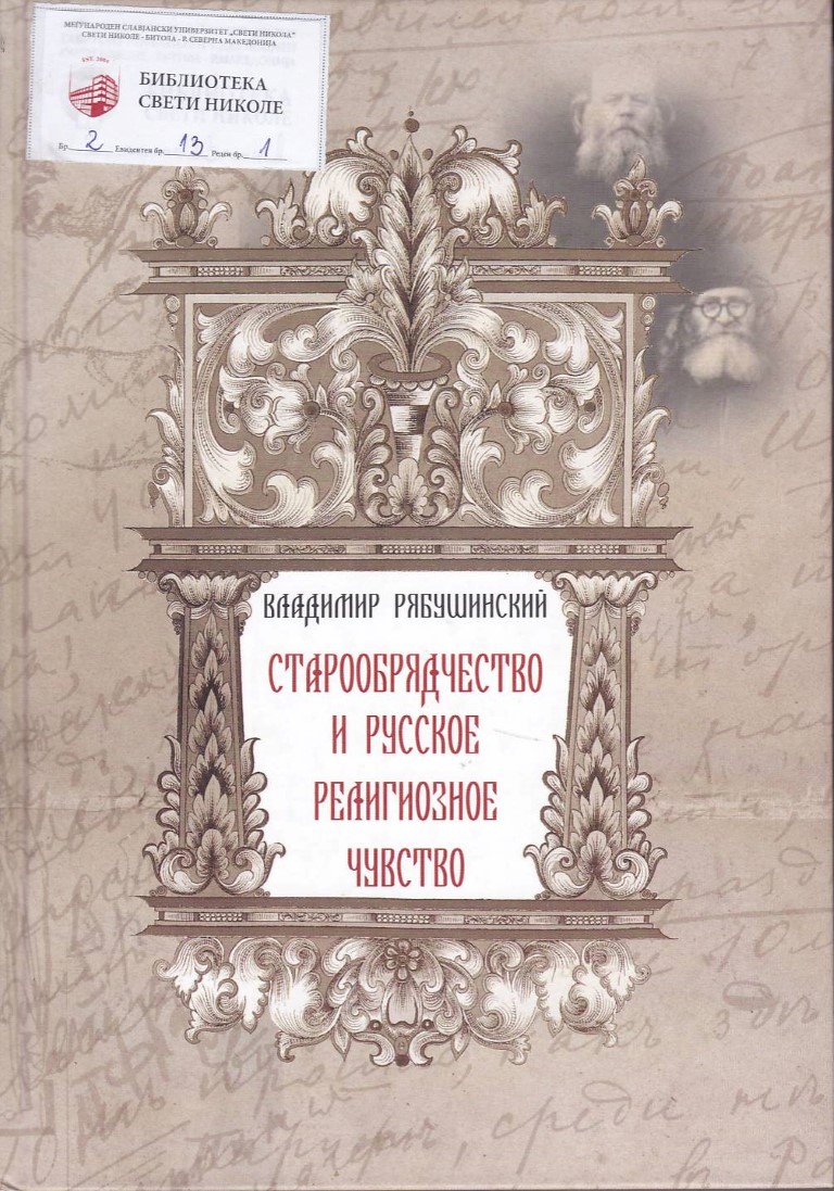 Старообрядчество и русское религиозное чувство